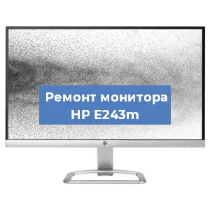 Замена ламп подсветки на мониторе HP E243m в Москве